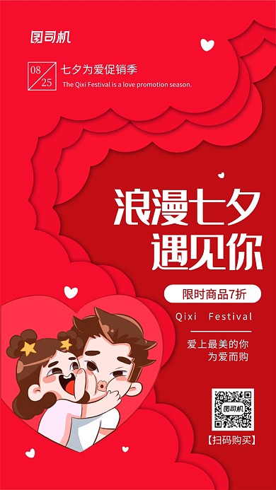 七夕节促销浪漫时尚简约手机海报