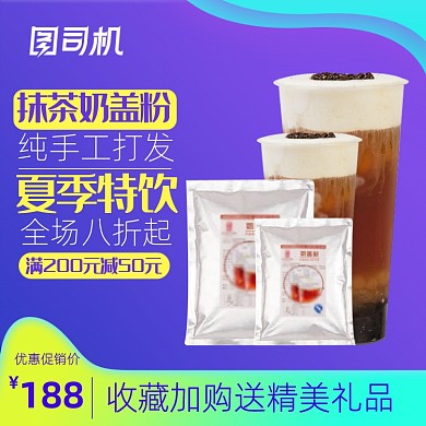 简约奶茶奶盖粉烘焙用品主图直通车