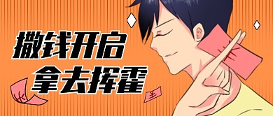 撒钱开启福利活动创意公众号首图
