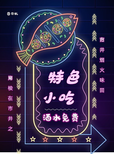 霓虹灯夜市小吃印刷海报