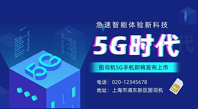 5G智能科技发布会商务大气手机横图