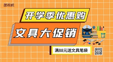 开学季文具优惠购手机横版海报
