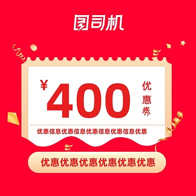 大额优惠券主图直通车模板