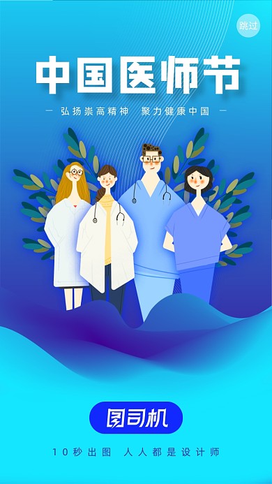 中国医师节蓝色简约手机海报