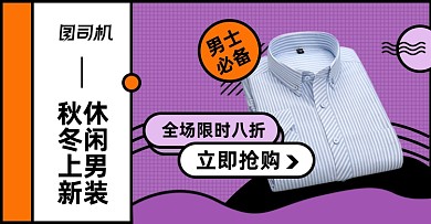 男装上新衬衫淘宝电商横版海报模板