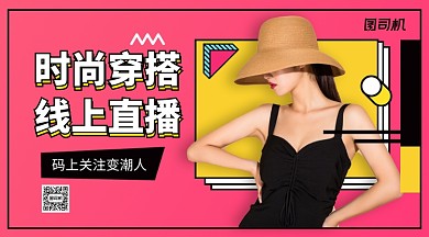 时尚穿搭线上直播手机横版海报