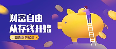 小白理财秘诀扁平公众号首图