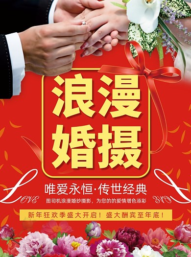 浪漫婚摄婚纱摄影宣传单