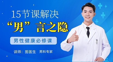 蓝色简约男性医疗健康课程封面