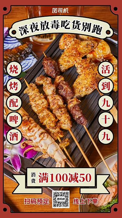烧烤美食满减促销手机海报