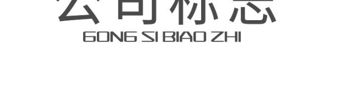 大气快递物流标志