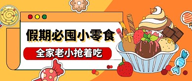 假期必囤小零食宣传促销公众号首图