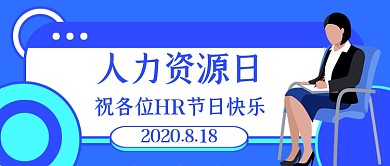 人力资源日蓝色卡通公众号首图