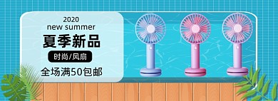 夏日小风扇家电促销banner