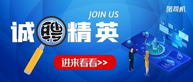 蓝色商务科技企业招聘公众号首图