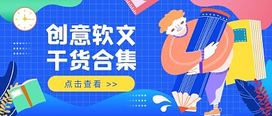 创意软文干货公众号首图