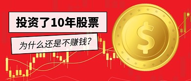 红色卡通金融股票公众号首图