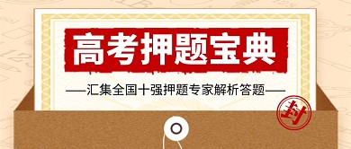 高考押题宝典复古试卷新媒体配图