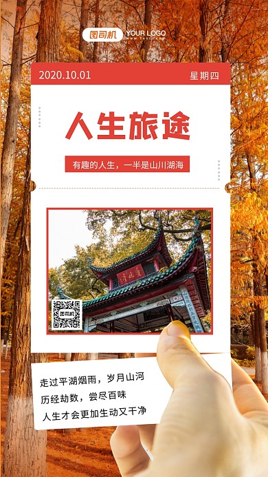 人生旅途摄影图合成日签宣传手机海报