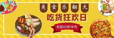 黄色美食食品吃货黄色海报