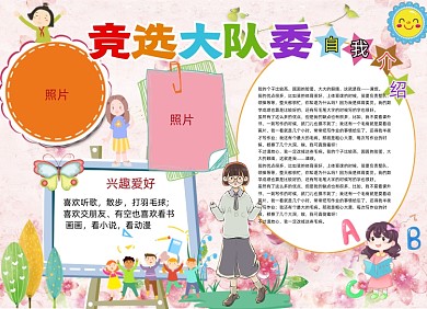 大队委竞选手抄电子小报