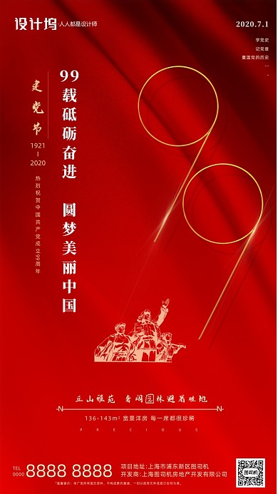 房地产建党节红色大气手机海报