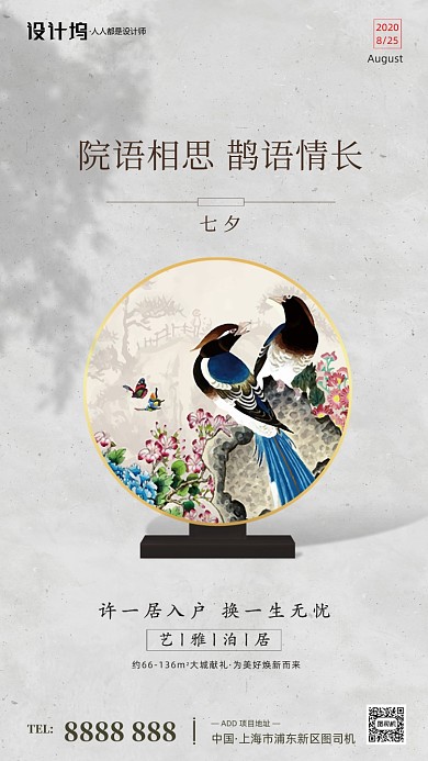 房地产传统七夕节手机海报