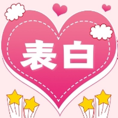 七夕表白攻略粉色清新公众号次图