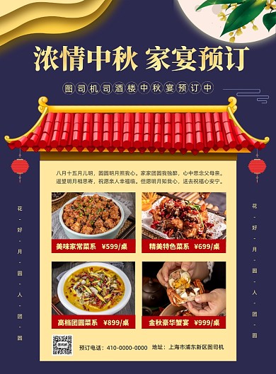 中秋节酒楼家宴预订海报