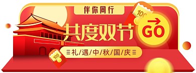 中秋国庆淘宝电商胶囊banner图