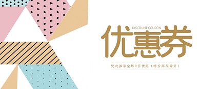 扁平孟菲斯商场游乐场优惠券卡券