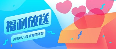 直播福利预告创意公众号首图