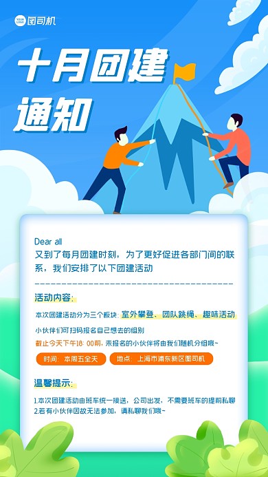 企业团建活动通知手机海报