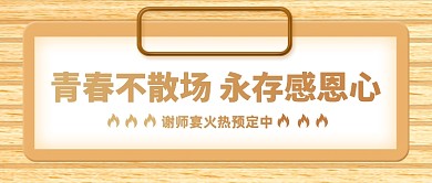 毕业季谢师宴火热预定中公众号首图