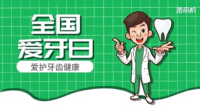 小清新爱牙日宣传手机横版海报