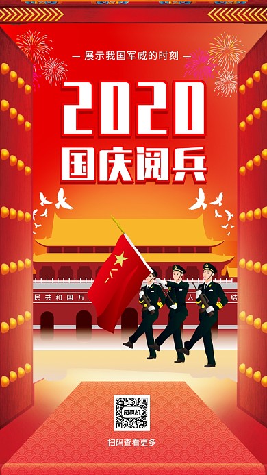 国庆节阅兵时尚简约手机海报