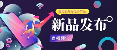 蓝色科技新品发布会公众号首图