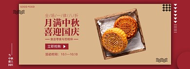 中秋国庆食品零食月饼电商banner