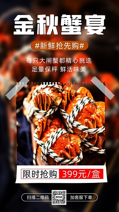 秋季大闸蟹简约宣传促销手机海报
