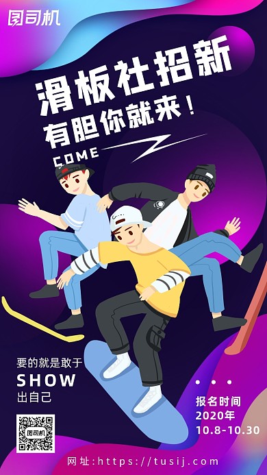 卡通画风滑板班招新宣传手机海报