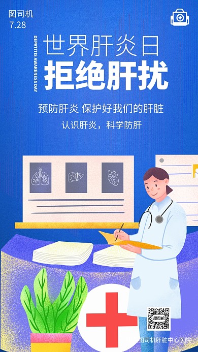 世界肝炎日医疗健康手机海报