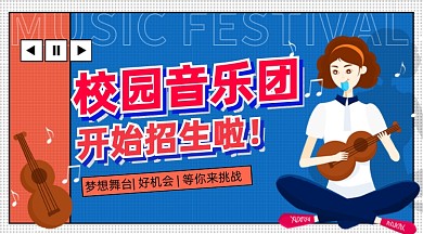 校园音乐节招生手机横图音乐
