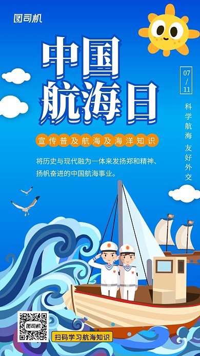 中国航海日手绘卡通手机海报