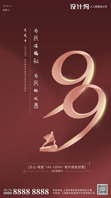 房地产红色建党节手机海报