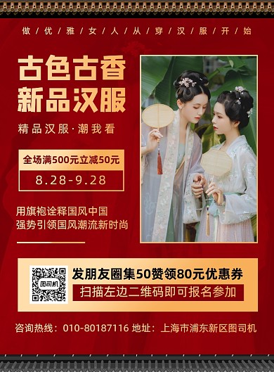 新品汉服促销宣传海报