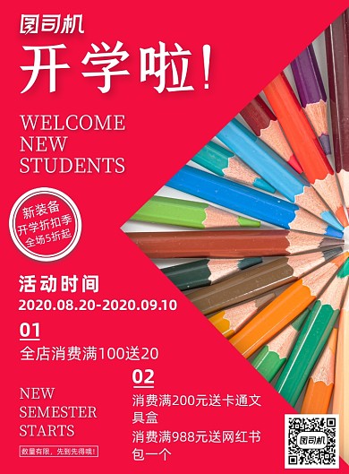 简约大气开学季新装备促销海报设计