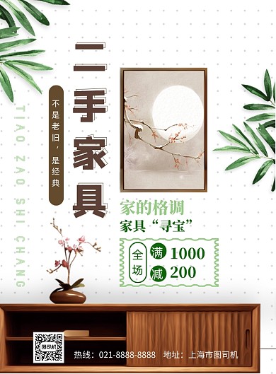 简约二手家居跳蚤市场印刷海报