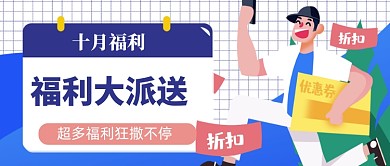 优惠券十月福利派送公众号首图