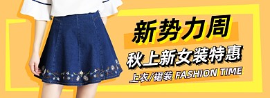 秋季女装上新电商淘宝banner图
