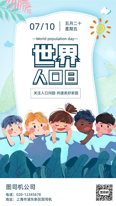 世界人口日日签月签手机海报